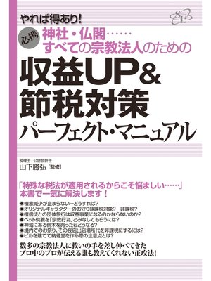 cover image of 神社・仏閣......すべての宗教法人のための　収益ＵＰ＆節税対策パーフェクト・マニュアル